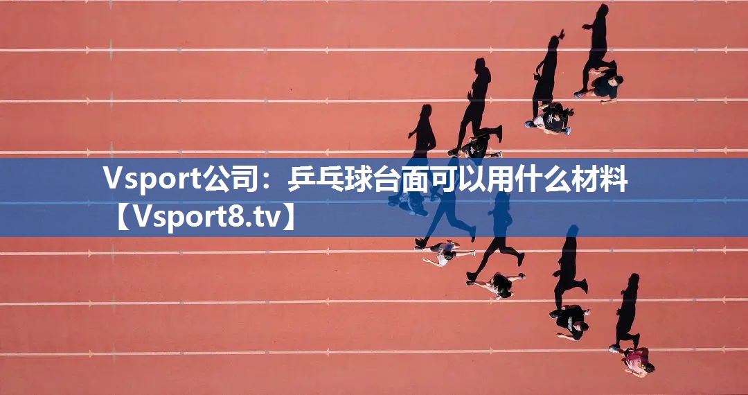 乒乓球台面可以用什么材料
