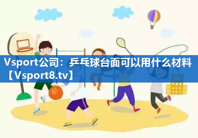 乒乓球台面可以用什么材料