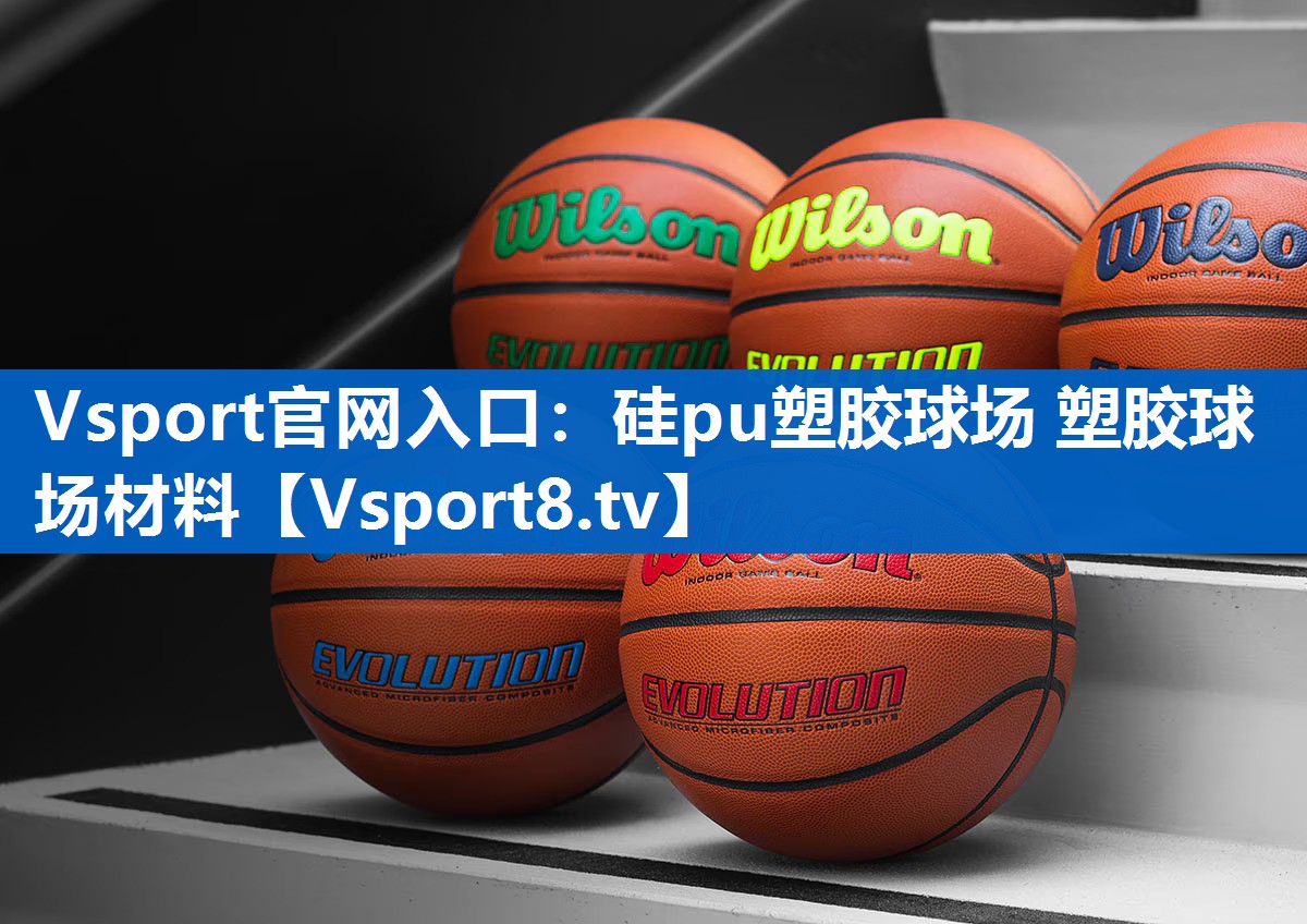 硅pu塑胶球场 塑胶球场材料 硅pu塑胶球场 塑胶球场材料