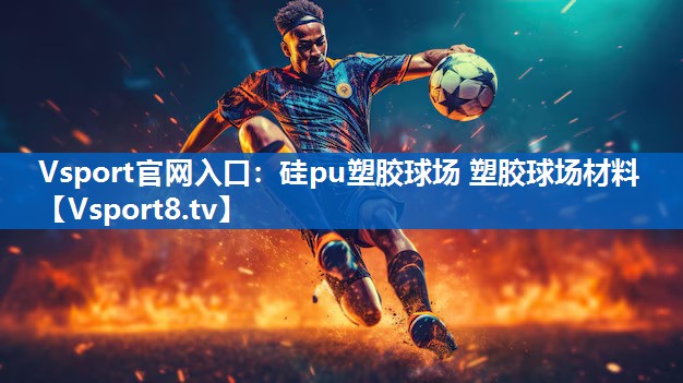硅pu塑胶球场 塑胶球场材料 硅pu塑胶球场 塑胶球场材料