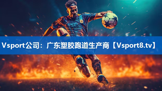 广东塑胶跑道生产商 广东塑胶跑道生产商
