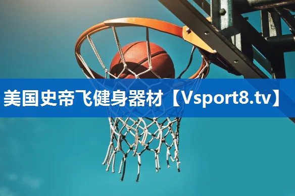 美国史帝飞健身器材 美国史帝飞健身器材