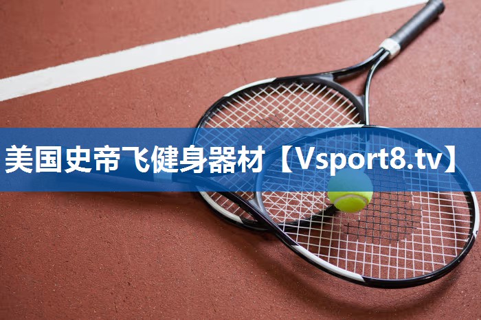 美国史帝飞健身器材 美国史帝飞健身器材