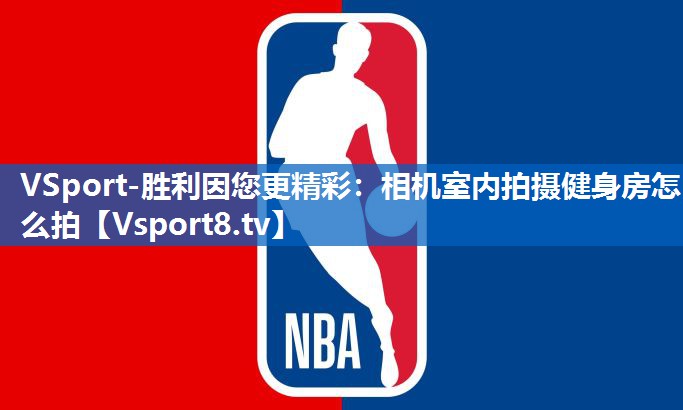 相机室内拍摄健身房怎么拍