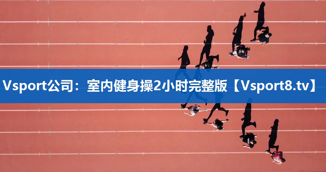 室内健身操2小时完整版 室内健身操2小时完整版