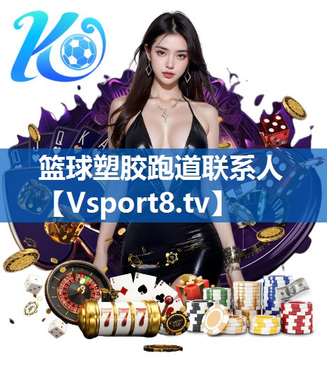 篮球塑胶跑道联系人 篮球塑胶跑道联系人