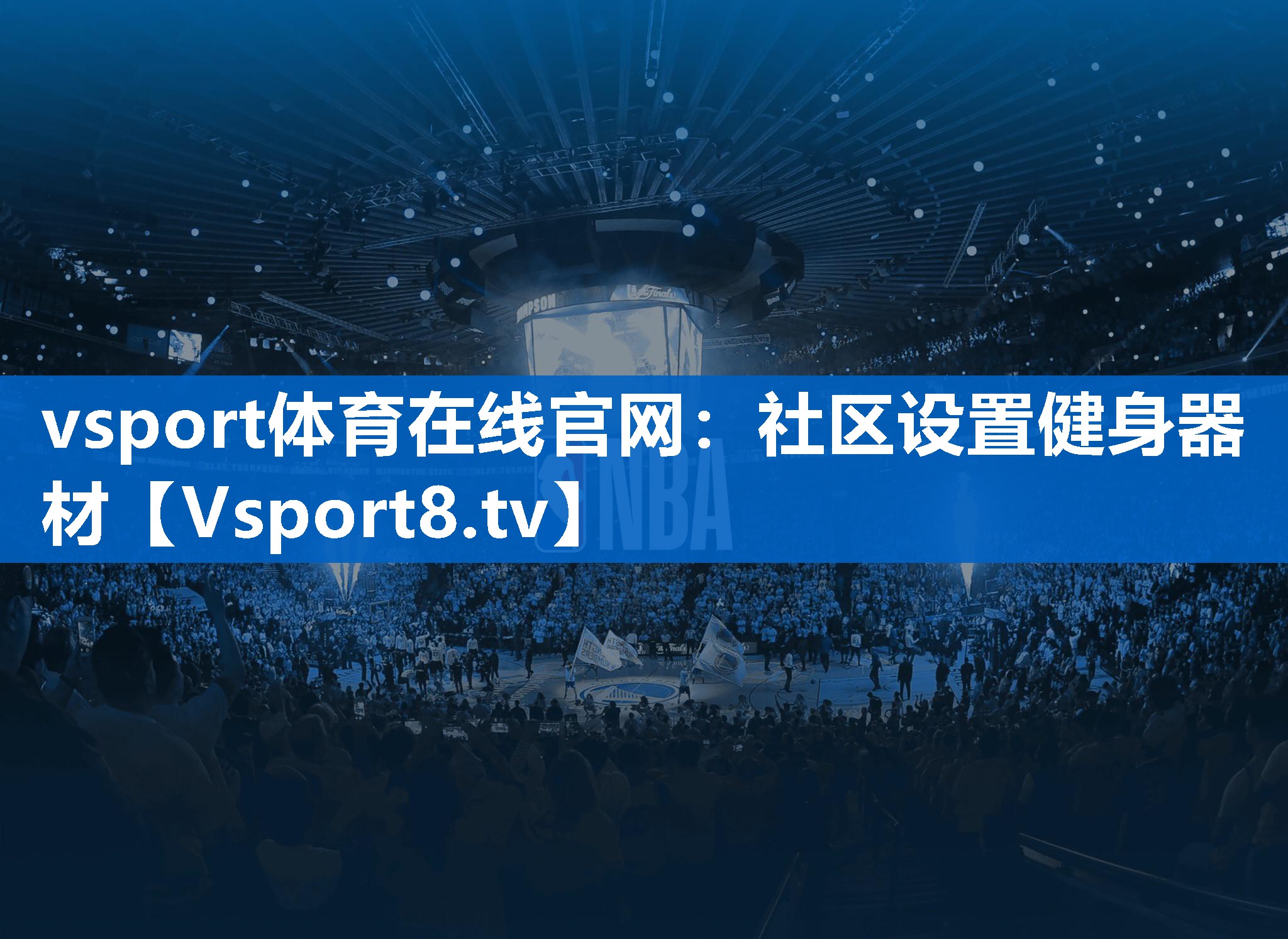 社区设置健身器材 社区设置健身器材