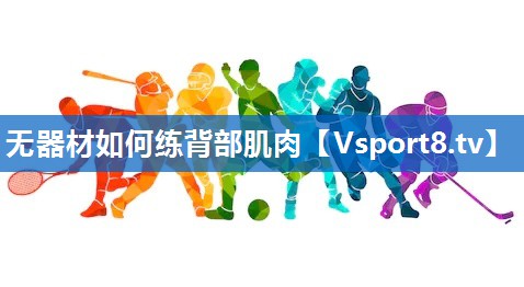 无器材如何练背部肌肉 无器材如何练背部肌肉