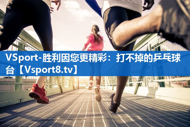 打不掉的乒乓球台 打不掉的乒乓球台