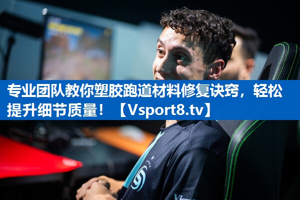 专业团队教你塑胶跑道材料修复诀窍,轻松提升细节质量! 专业团队教你塑胶跑道材料修复诀窍,轻松提升细节质量!