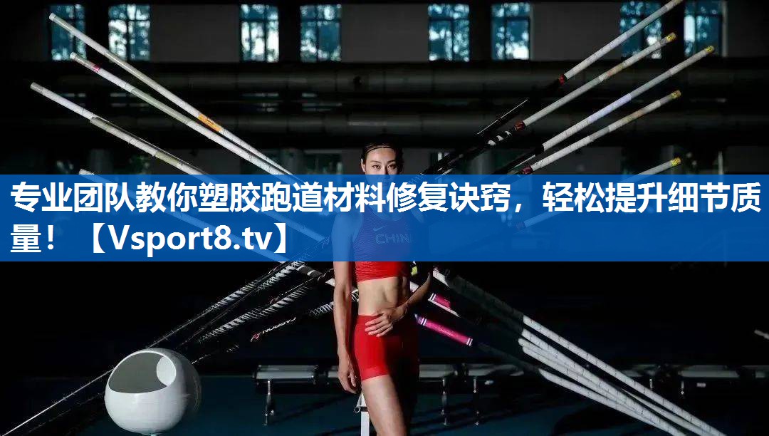 专业团队教你塑胶跑道材料修复诀窍,轻松提升细节质量! 专业团队教你塑胶跑道材料修复诀窍,轻松提升细节质量!