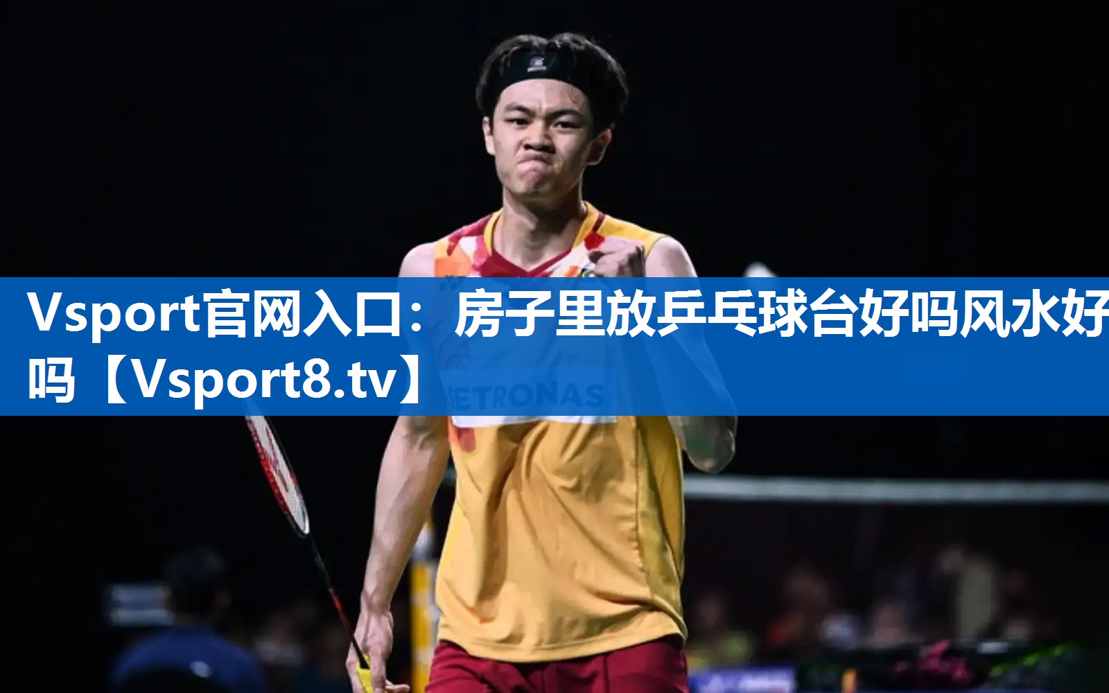 房子里放乒乓球台好吗风水好吗 房子里放乒乓球台好吗风水好吗