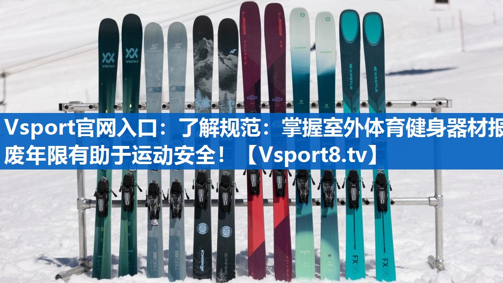 了解规范:掌握室外体育健身器材报废年限有助于运动安全! 了解规范:掌握室外体育健身器材报废年限有助于运动安全!