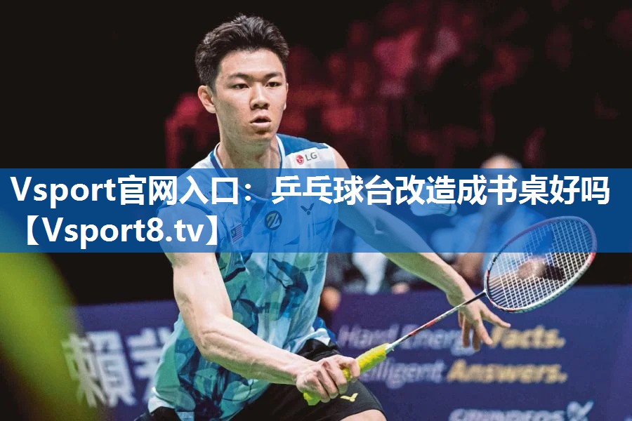 乒乓球台改造成书桌好吗 乒乓球台改造成书桌好吗
