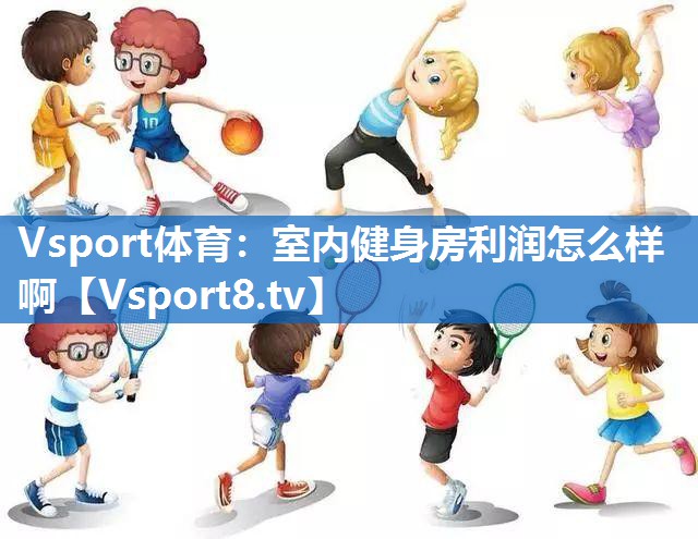 室内健身房利润怎么样啊 室内健身房利润怎么样啊