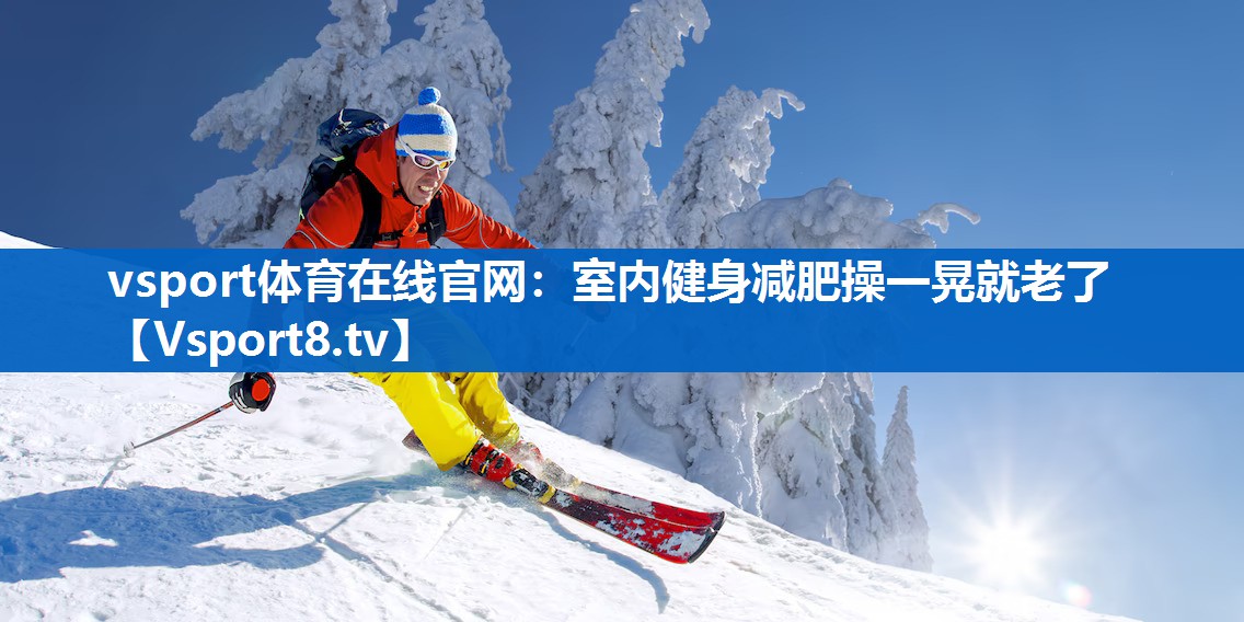 室内健身减肥操一晃就老了 室内健身减肥操一晃就老了