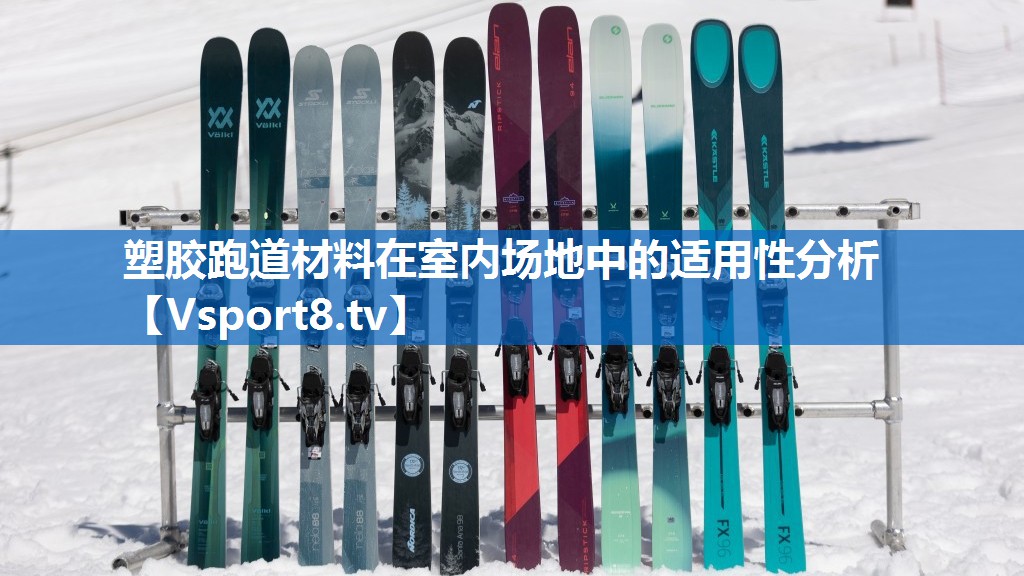 塑胶跑道材料在室内场地中的适用性分析 塑胶跑道材料在室内场地中的适用性分析
