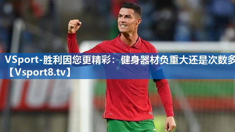 健身器材负重大还是次数多 健身器材负重大还是次数多