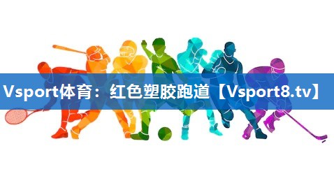 红色塑胶跑道 红色塑胶跑道