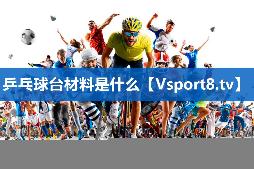 乒乓球台材料是什么