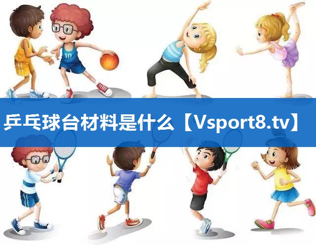 乒乓球台材料是什么