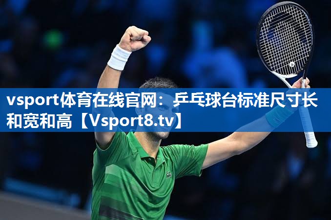 乒乓球台标准尺寸长和宽和高 乒乓球台标准尺寸长和宽和高