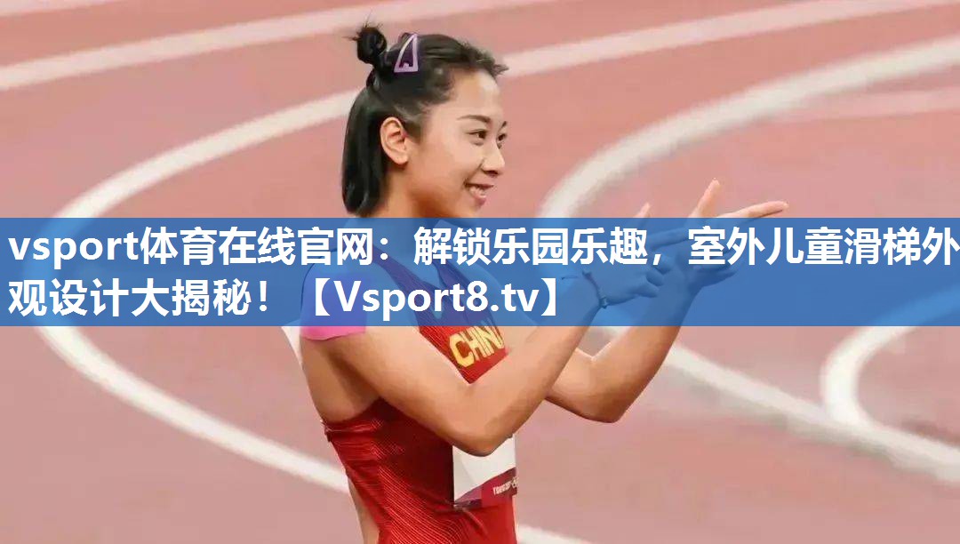 解锁乐园乐趣,室外儿童滑梯外观设计大揭秘! 解锁乐园乐趣,室外儿童滑梯外观设计大揭秘!