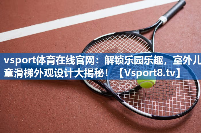 解锁乐园乐趣,室外儿童滑梯外观设计大揭秘! 解锁乐园乐趣,室外儿童滑梯外观设计大揭秘!