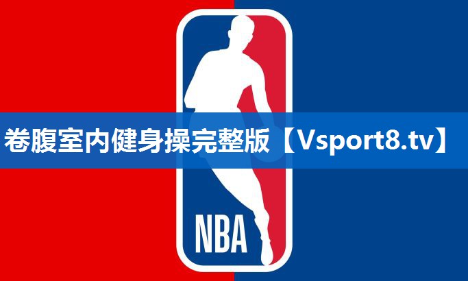 卷腹室内健身操完整版 卷腹室内健身操完整版
