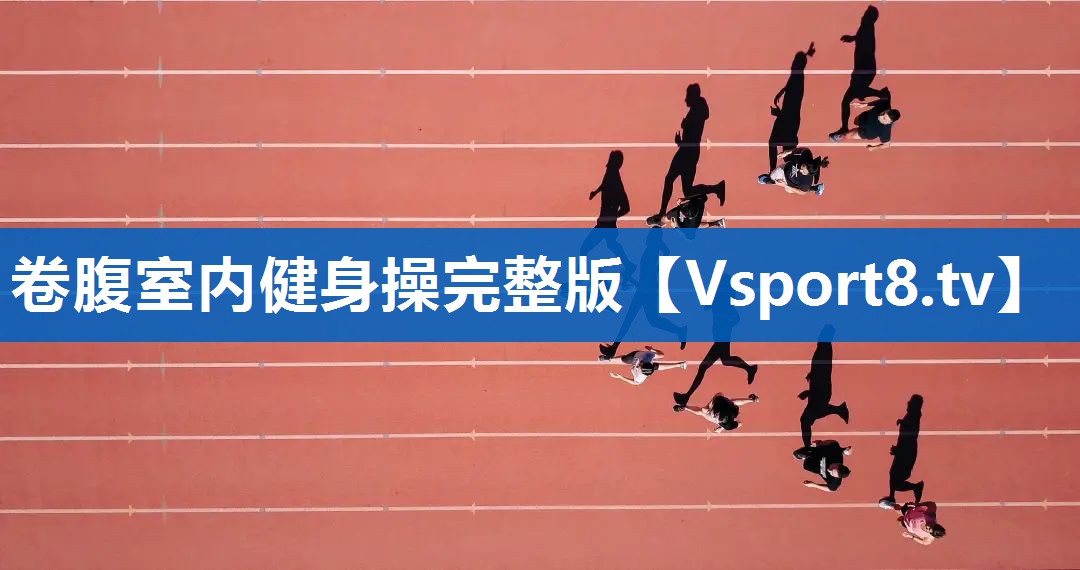 卷腹室内健身操完整版 卷腹室内健身操完整版