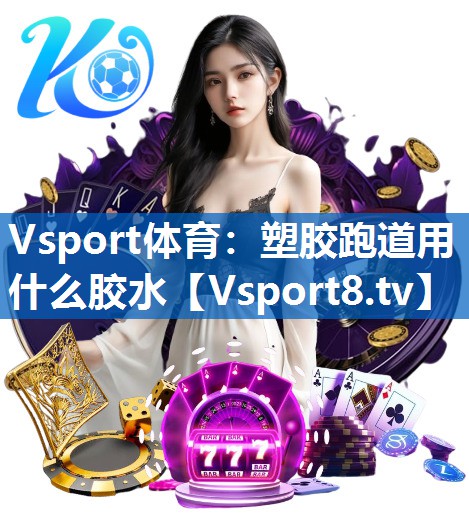 塑胶跑道用什么胶水 塑胶跑道用什么胶水