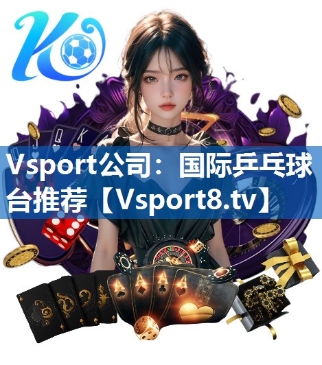 国际乒乓球台推荐 国际乒乓球台推荐