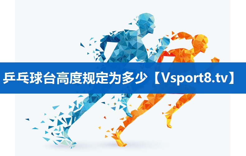 乒乓球台高度规定为多少 乒乓球台高度规定为多少