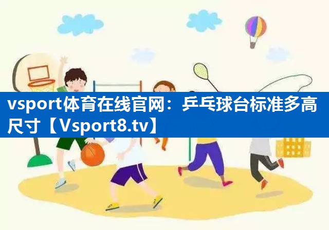 乒乓球台标准多高尺寸