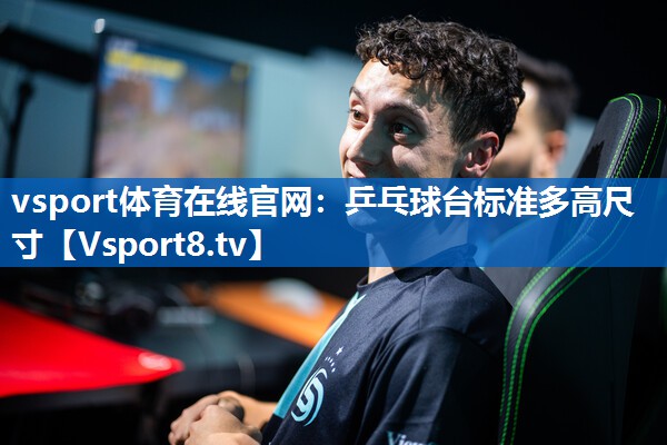 乒乓球台标准多高尺寸