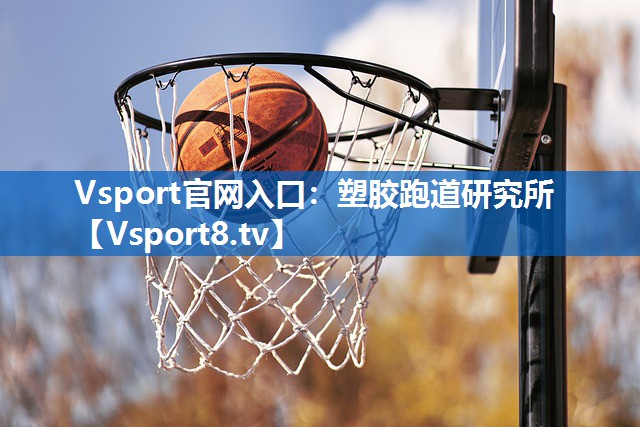 塑胶跑道研究所