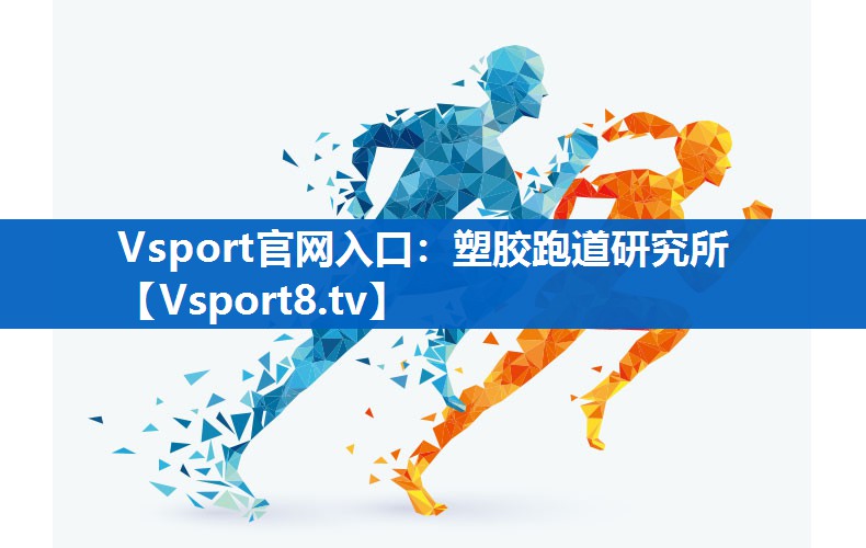 塑胶跑道研究所