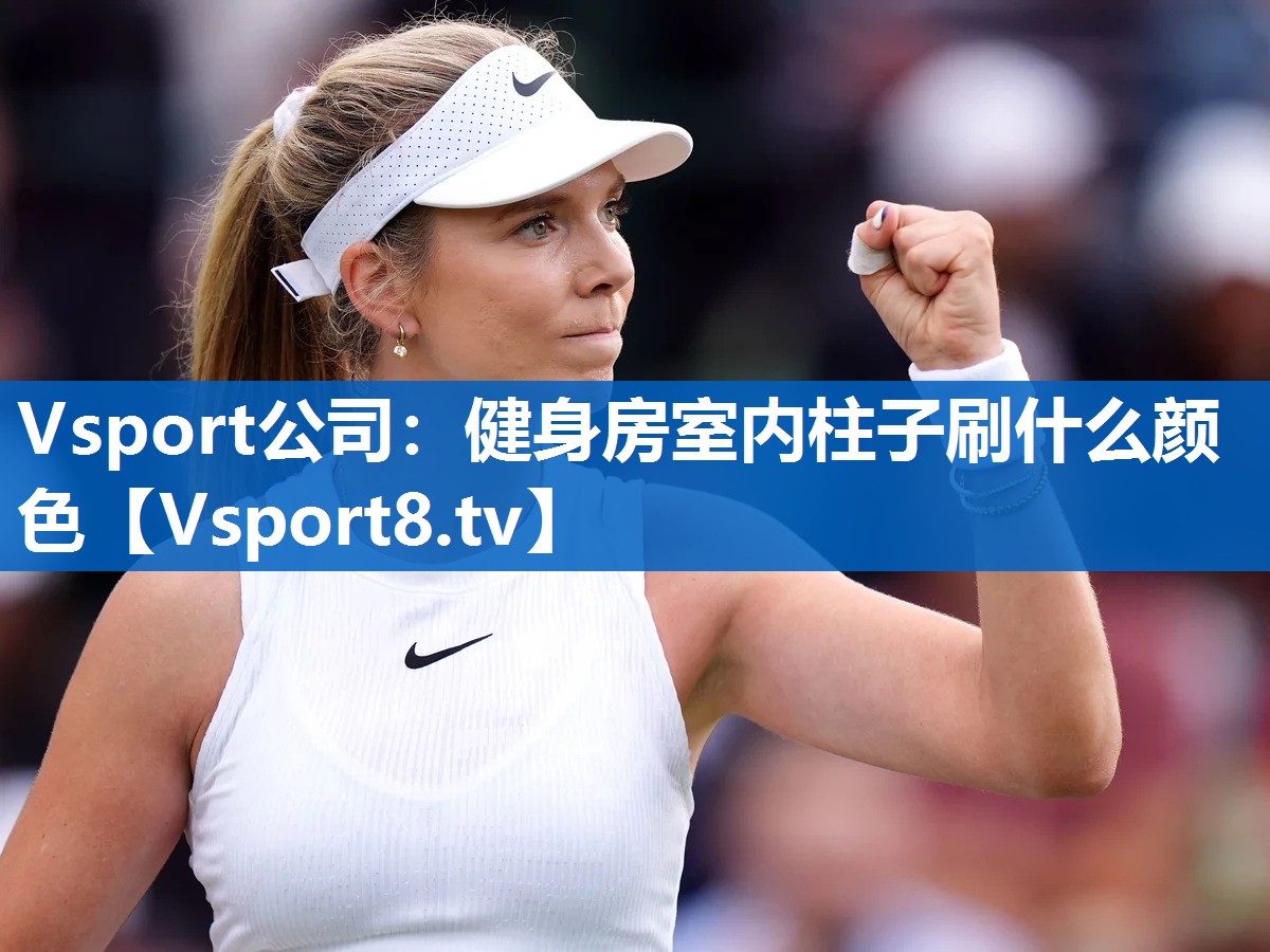 健身房室内柱子刷什么颜色