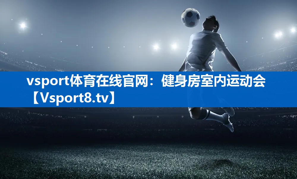 健身房室内运动会 健身房室内运动会