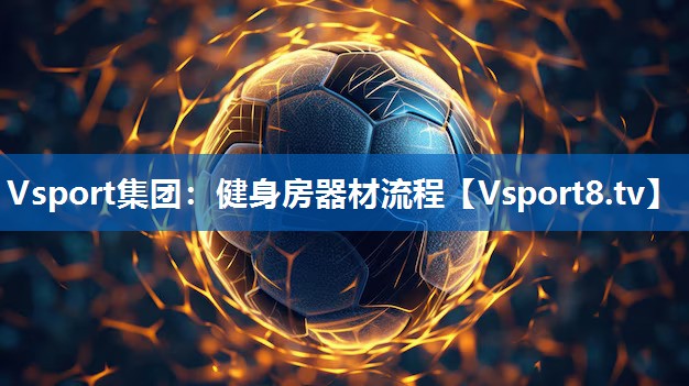 健身房器材流程 健身房器材流程