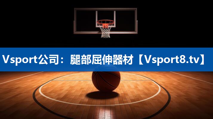 腿部屈伸器材 腿部屈伸器材