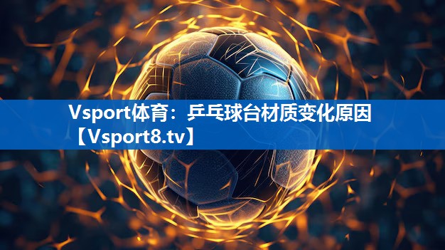乒乓球台材质变化原因 乒乓球台材质变化原因