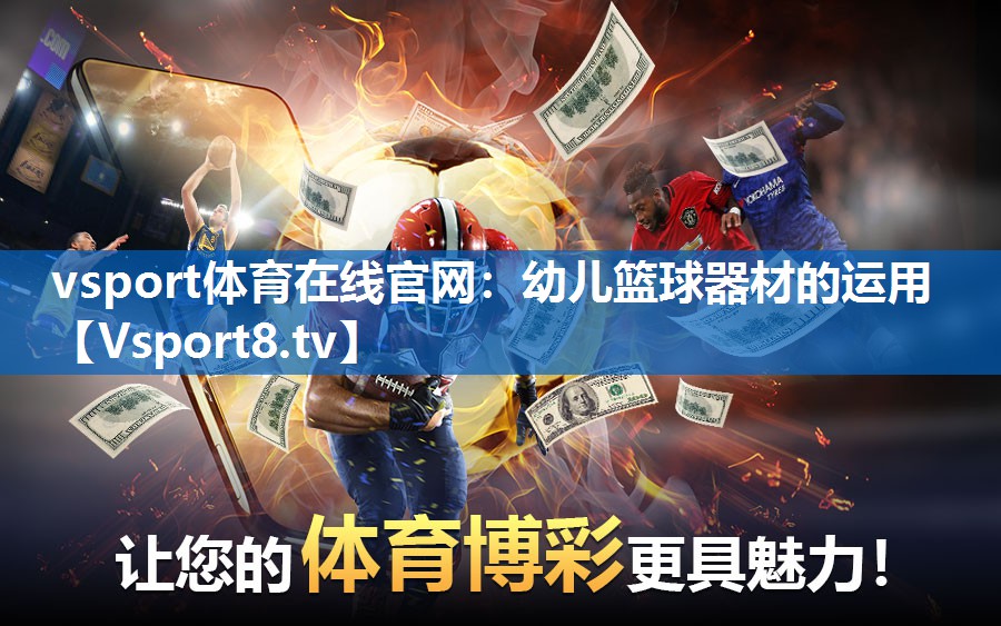 幼儿篮球器材的运用 幼儿篮球器材的运用