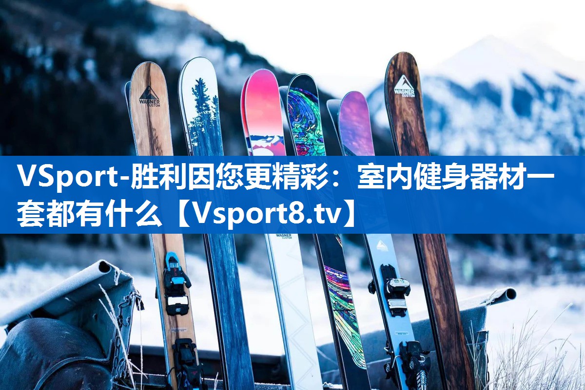 室内健身器材一套都有什么 室内健身器材一套都有什么