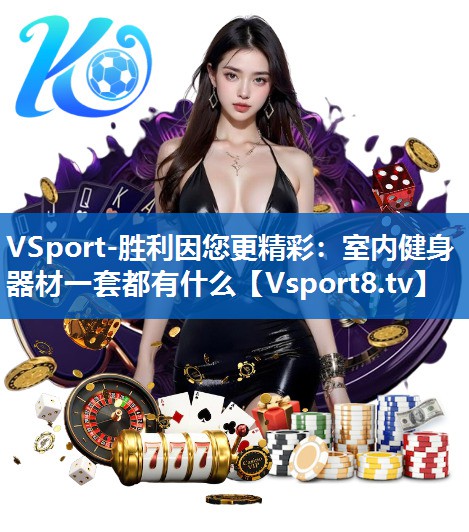 室内健身器材一套都有什么 室内健身器材一套都有什么