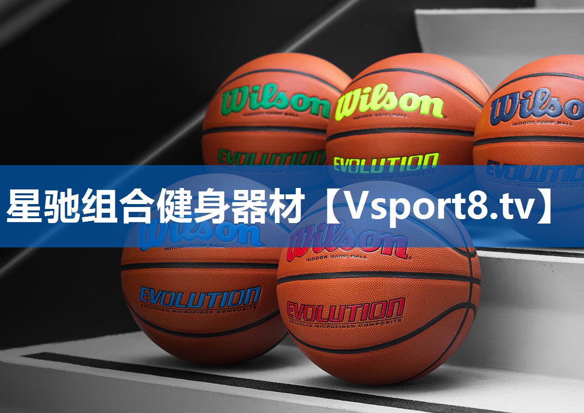 星驰组合健身器材 星驰组合健身器材