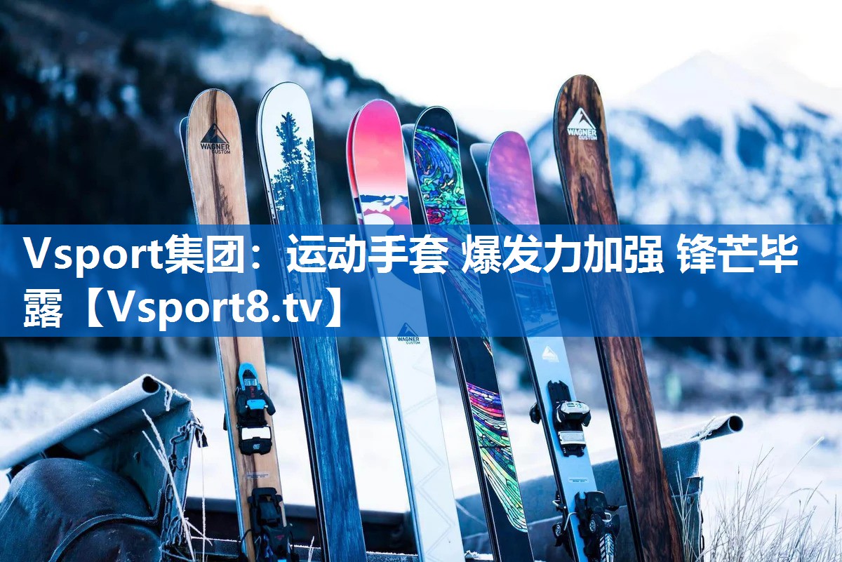 运动手套 爆发力加强 锋芒毕露 运动手套 爆发力加强 锋芒毕露