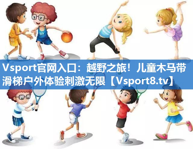 越野之旅!儿童木马带滑梯户外体验刺激无限 越野之旅!儿童木马带滑梯户外体验刺激无限