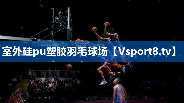室外硅pu塑胶羽毛球场 室外硅pu塑胶羽毛球场