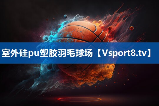 室外硅pu塑胶羽毛球场 室外硅pu塑胶羽毛球场
